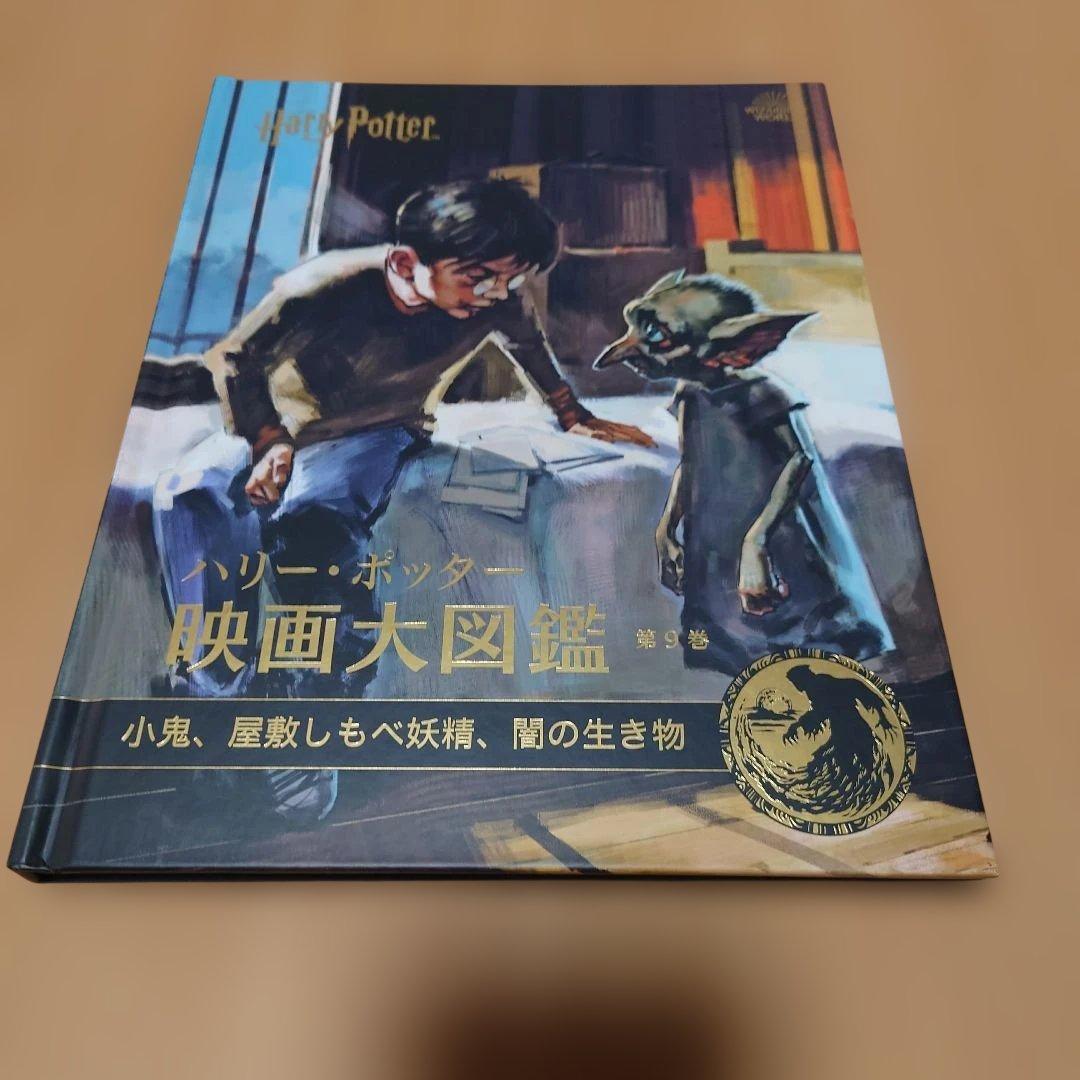 ハリー・ポッター映画大図鑑 全12巻