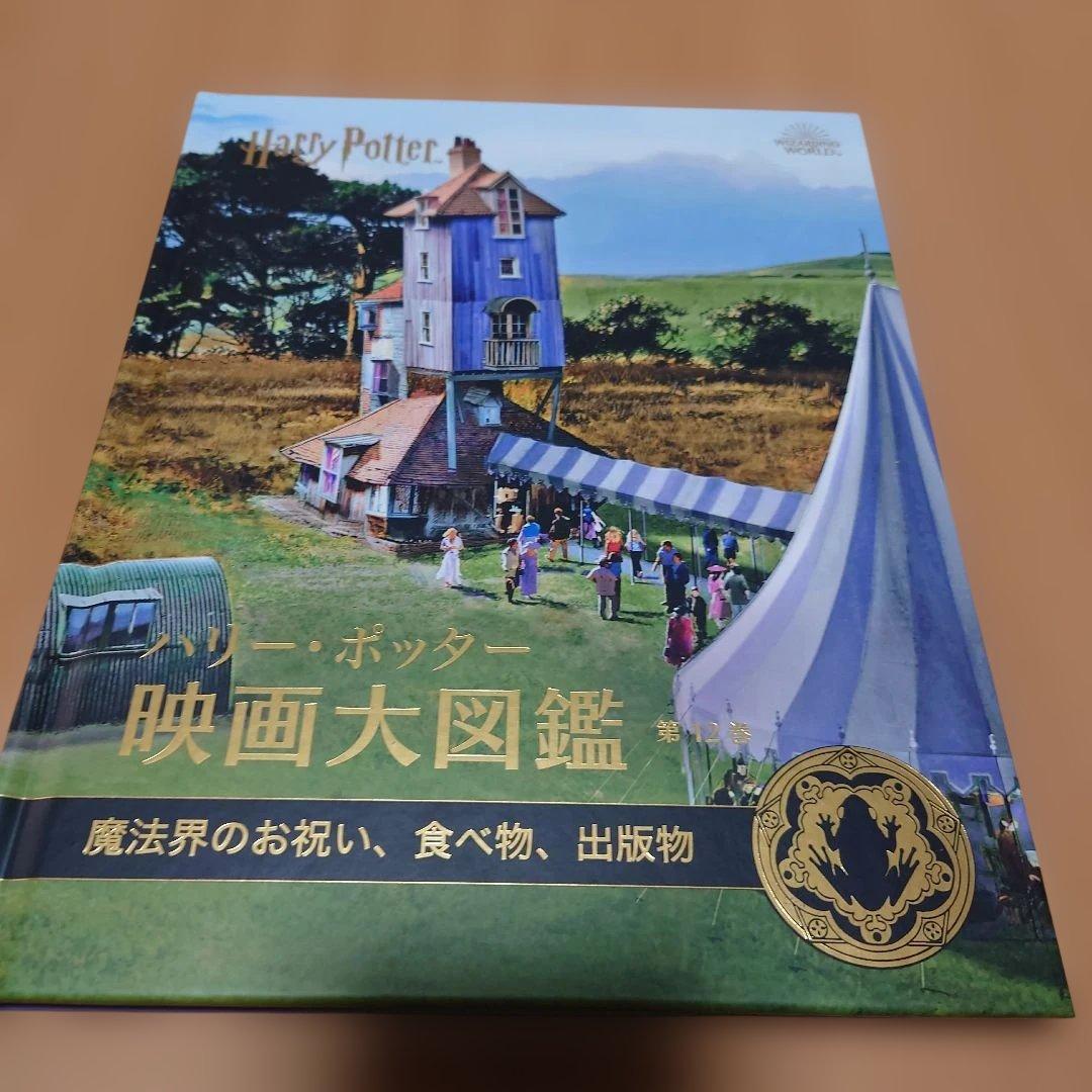 ハリー・ポッター映画大図鑑 全12巻