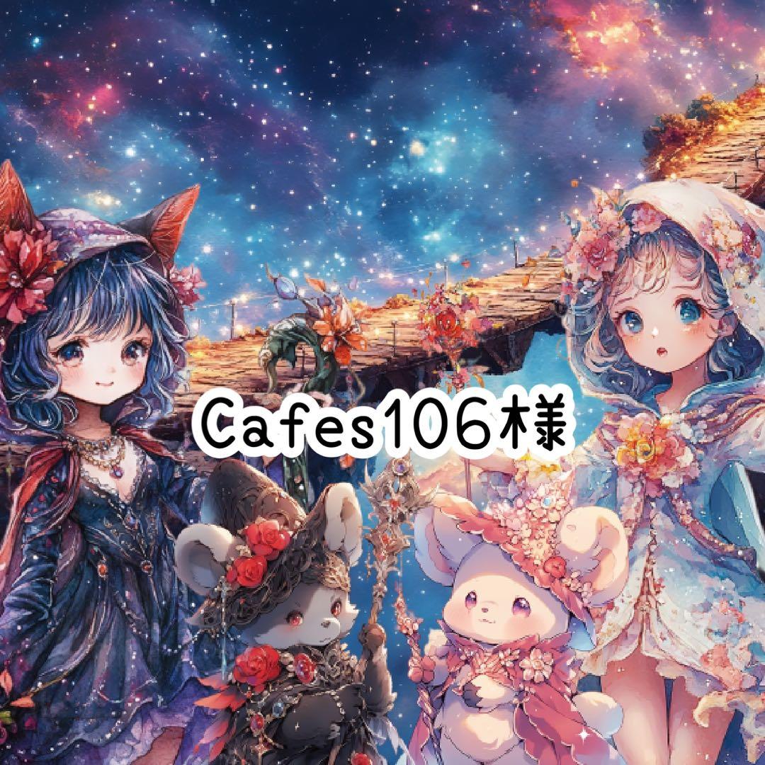 Cafes106様♡ありがとうございます♡