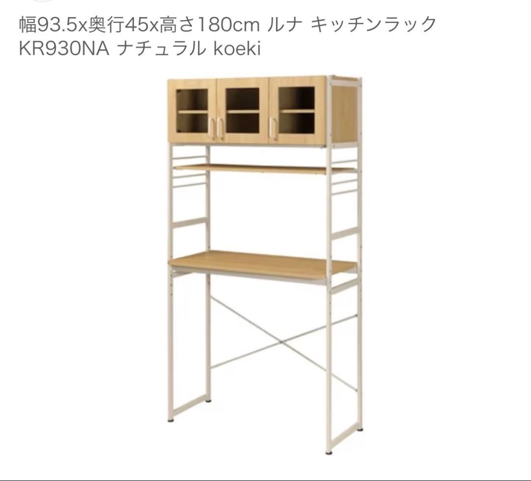 【未使用‼️】KOEKI ルナ キッチンラック（KR-930(NA)