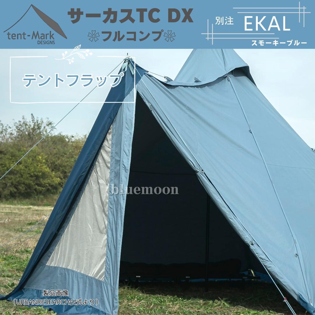 【新品】サーカスTC DX 別注EKAL（フルコンプ）テントフラップコネクト済み