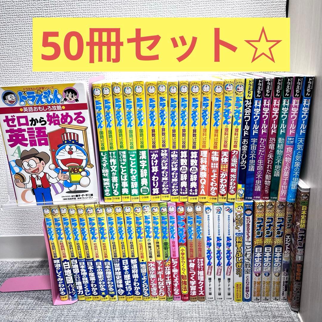 50冊セット‼️ ドラえもん学習シリーズ　科学ワールド　名探偵コナン　しんちゃん