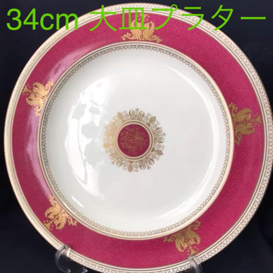 ウェッジウッド コロンビアパウダー レッド　プラター