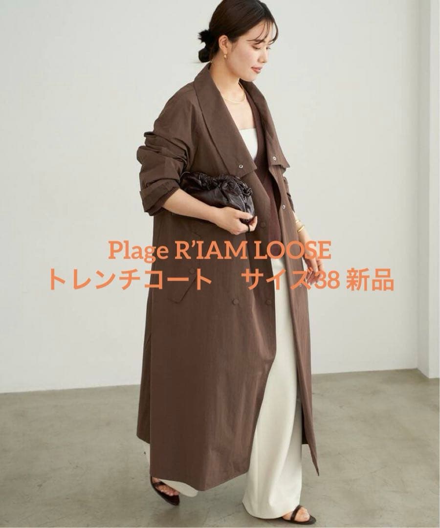 プラージュ　Plage R’IAM LOOSE トレンチコート　サイズ38 新品