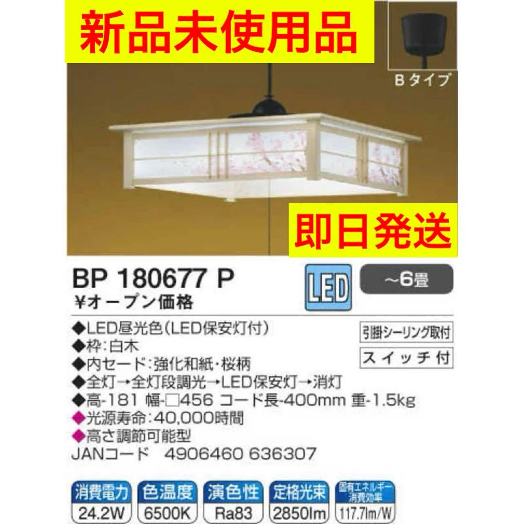【新品・即日発送】コイズミLEDペンダントライト和風　BP180677P