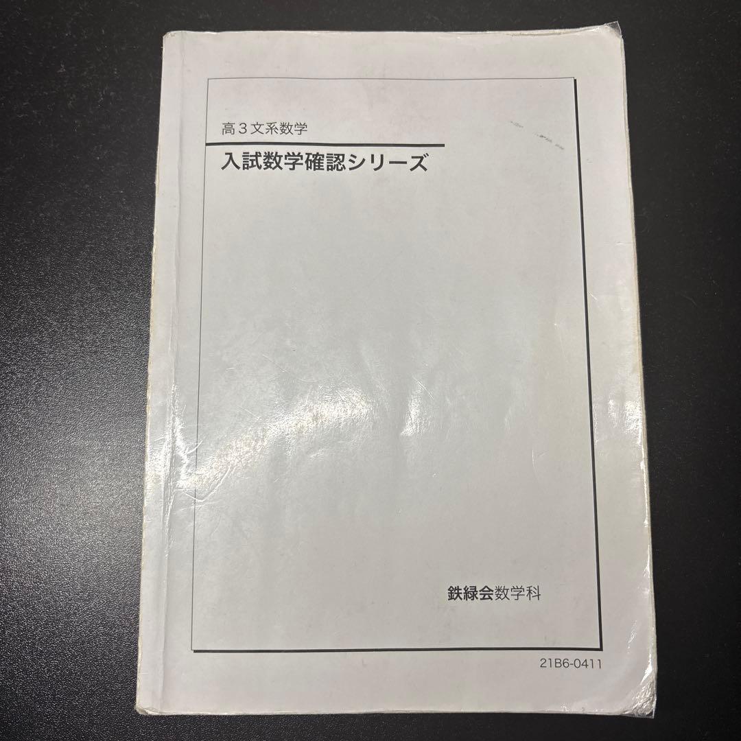 入試文系数学確認シリーズ 鉄緑会