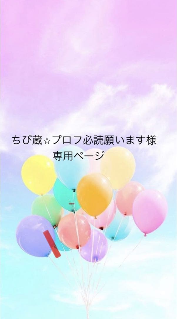 ちび蔵⭐︎プロフ必読願いますページ