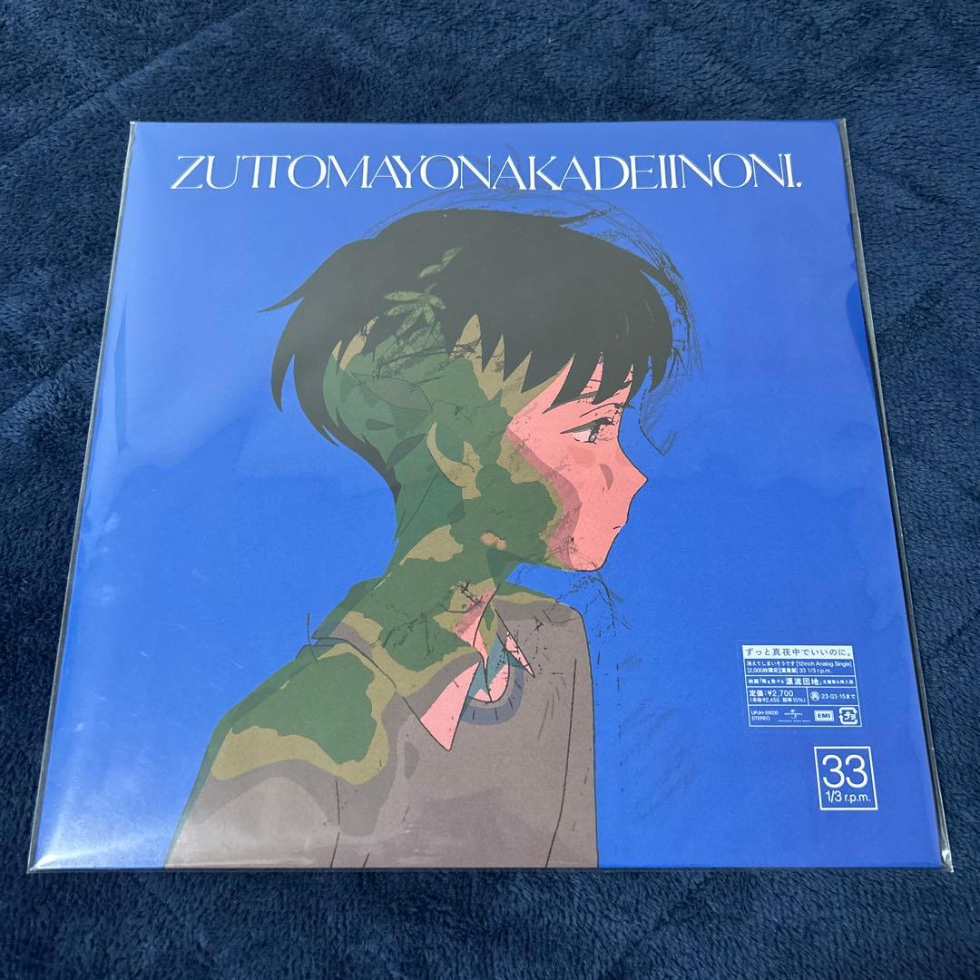 ずっと真夜中でいいのに。 消えてしまいそうです（アナログレコード）