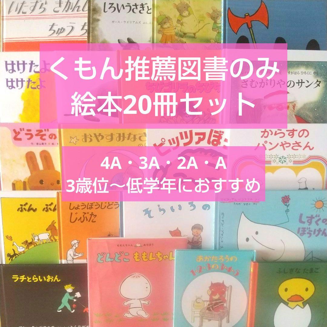 くもん推薦図書 絵本 20冊セット 3歳 4歳 5歳 6歳 まとめ売り 子供