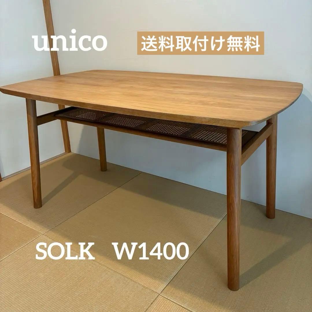 unico SOLK(ソルク)　ダイニングテーブル W1400