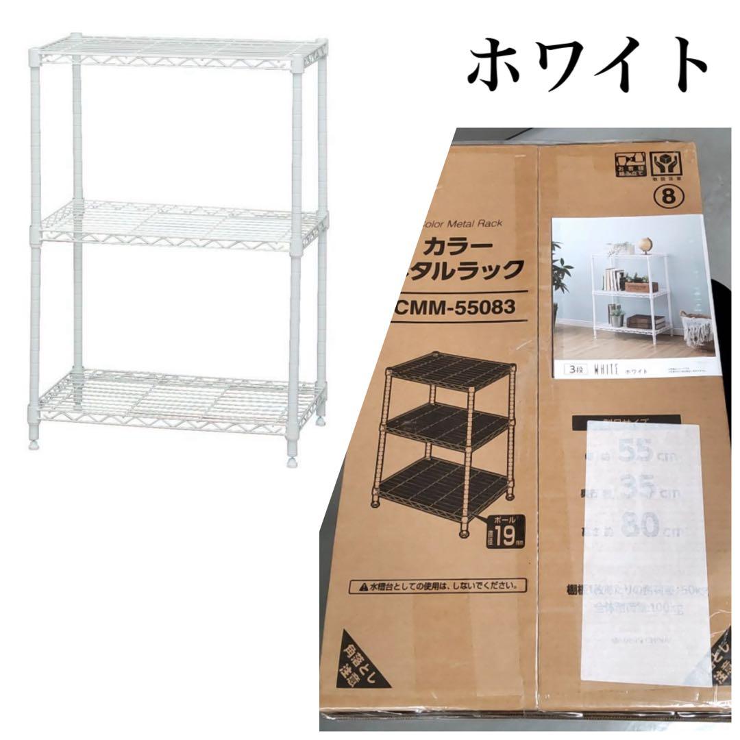 スチールラック　3段　メタルラック　ホワイト