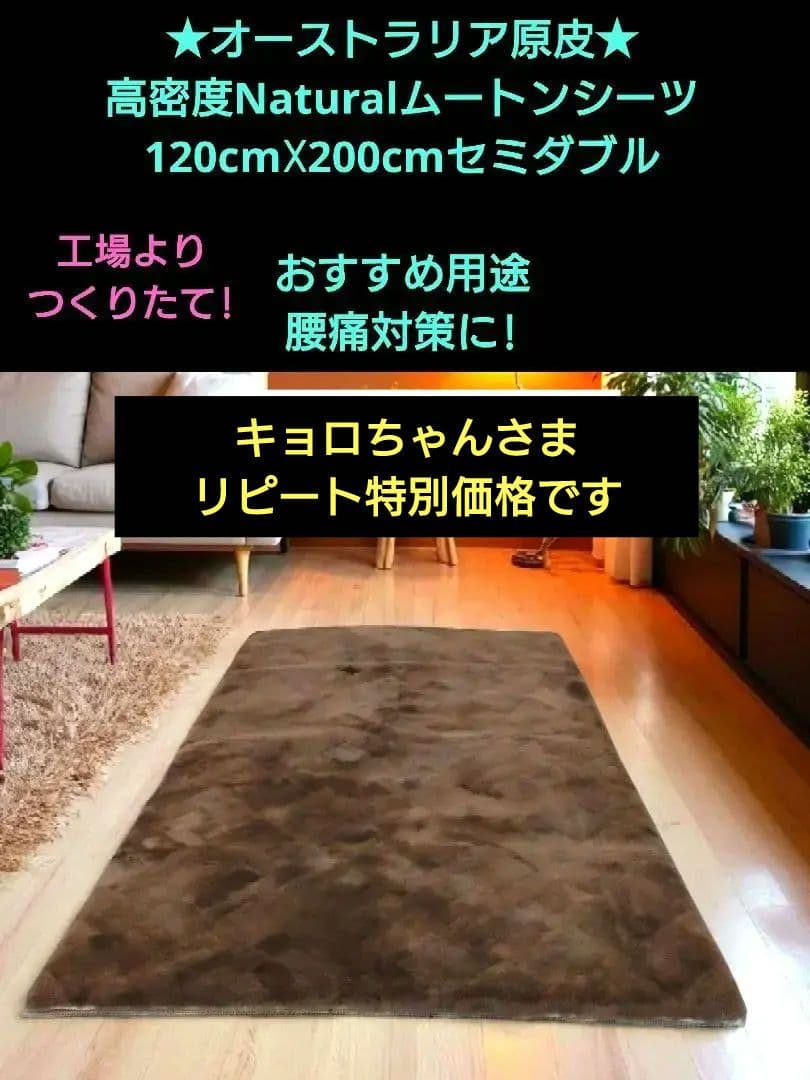 オーストラリア原皮・高密度Naturalムートンシーツ　（セミダブル）