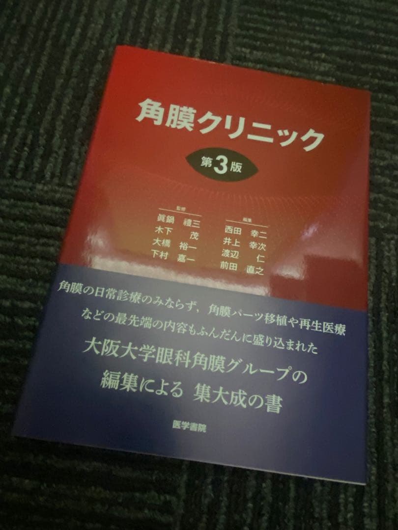 角膜クリニック 第3版
