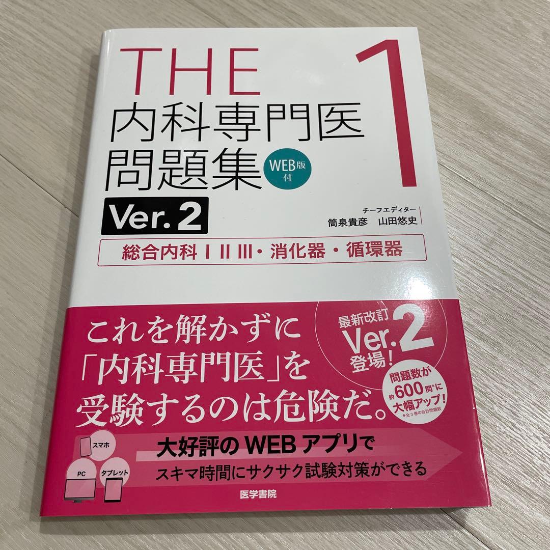 内科専門医問題集