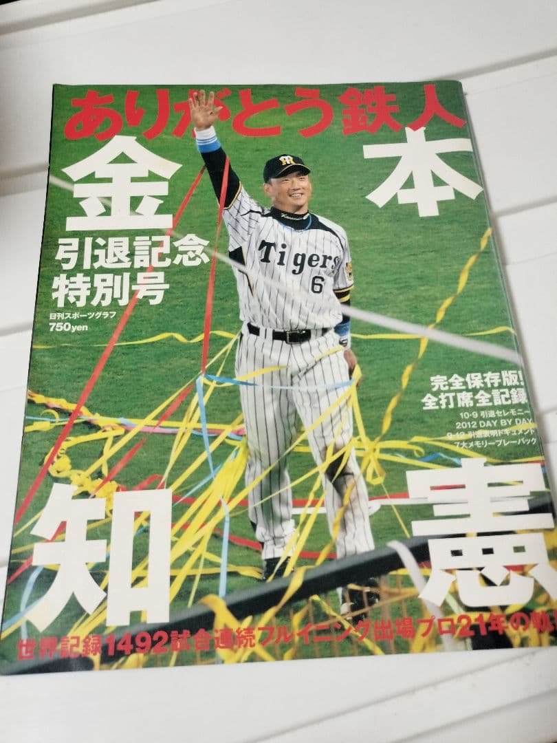 【阪神タイガース】金本知憲　引退記念　雑誌