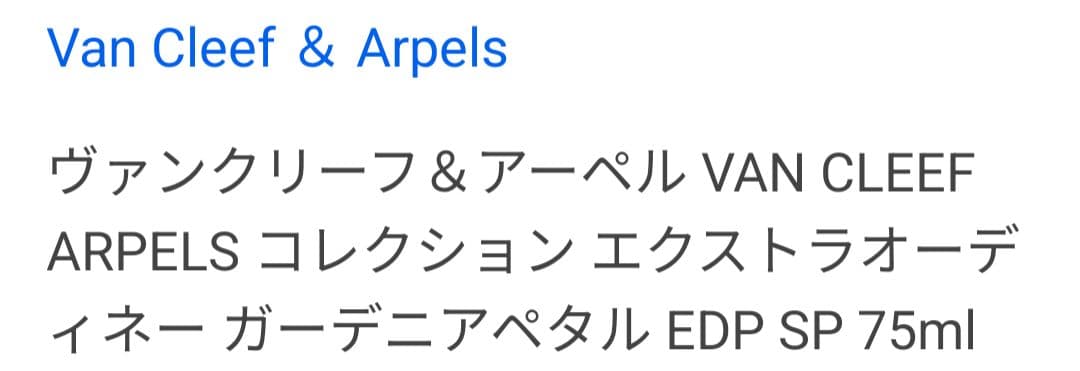 Van Cleef & Arpels 香水 ガーデニア ペタル