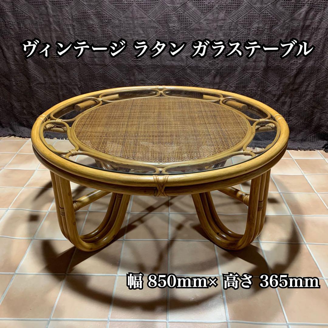 【美品】ラタン 籐 ガラステーブル アジアン 籐 円卓 ヴィンテージ レトロ