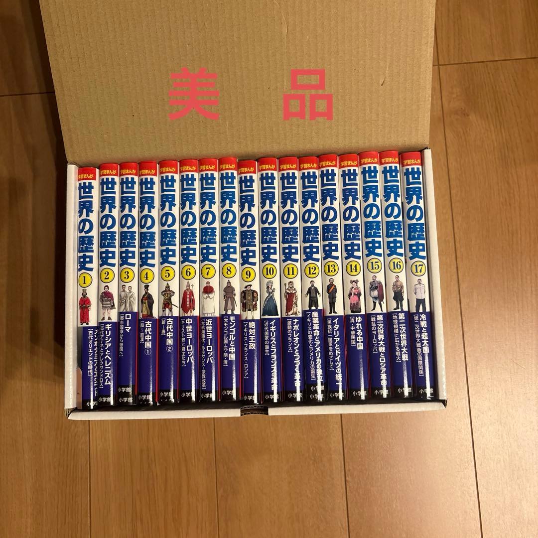 学習まんが世界の歴史全巻セット