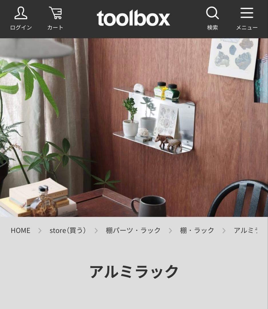 ★はづきさん専用★toolbox アルミラック