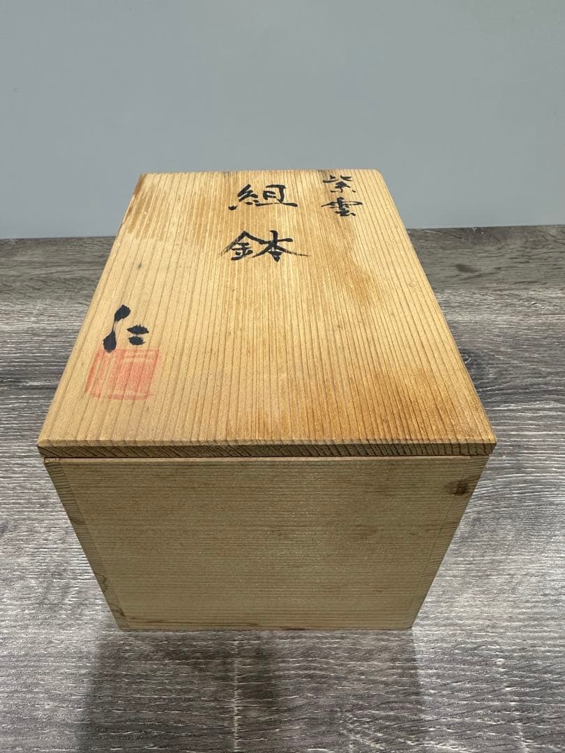 紫雲 組鉢 茶碗 木製箱入り 5個セット