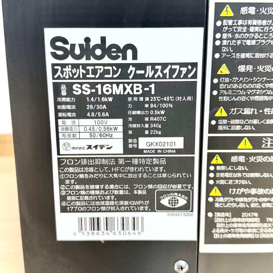 スイデン ポータブルスポットエアコン　スポットクーラー　 SS-16MXB-1