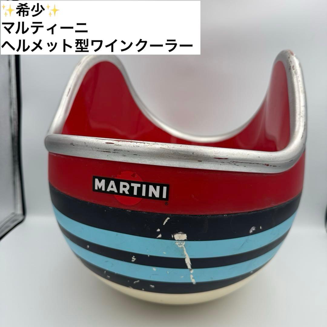 マルティーニ ヘルメット型 ワインクーラー