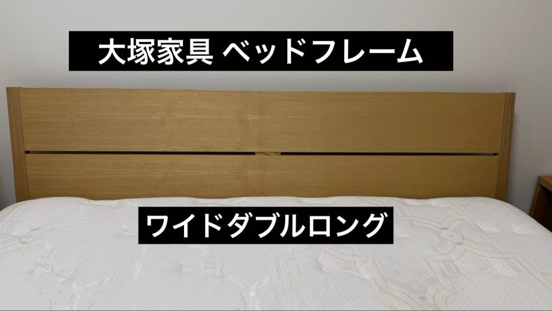 大塚家具 ベッドフレーム ワイドダブルロング