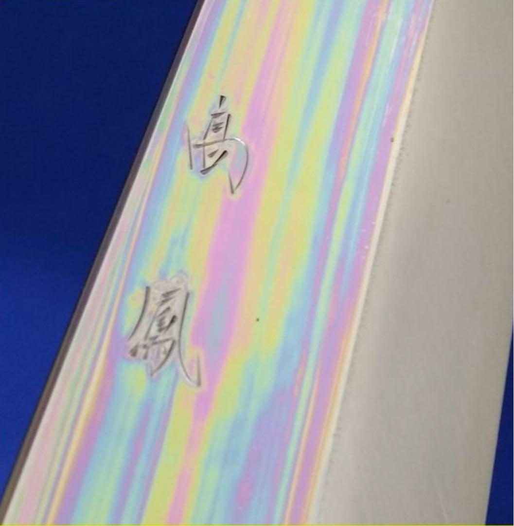 【極レア】9寸 27cm 本焼 柳刃包丁