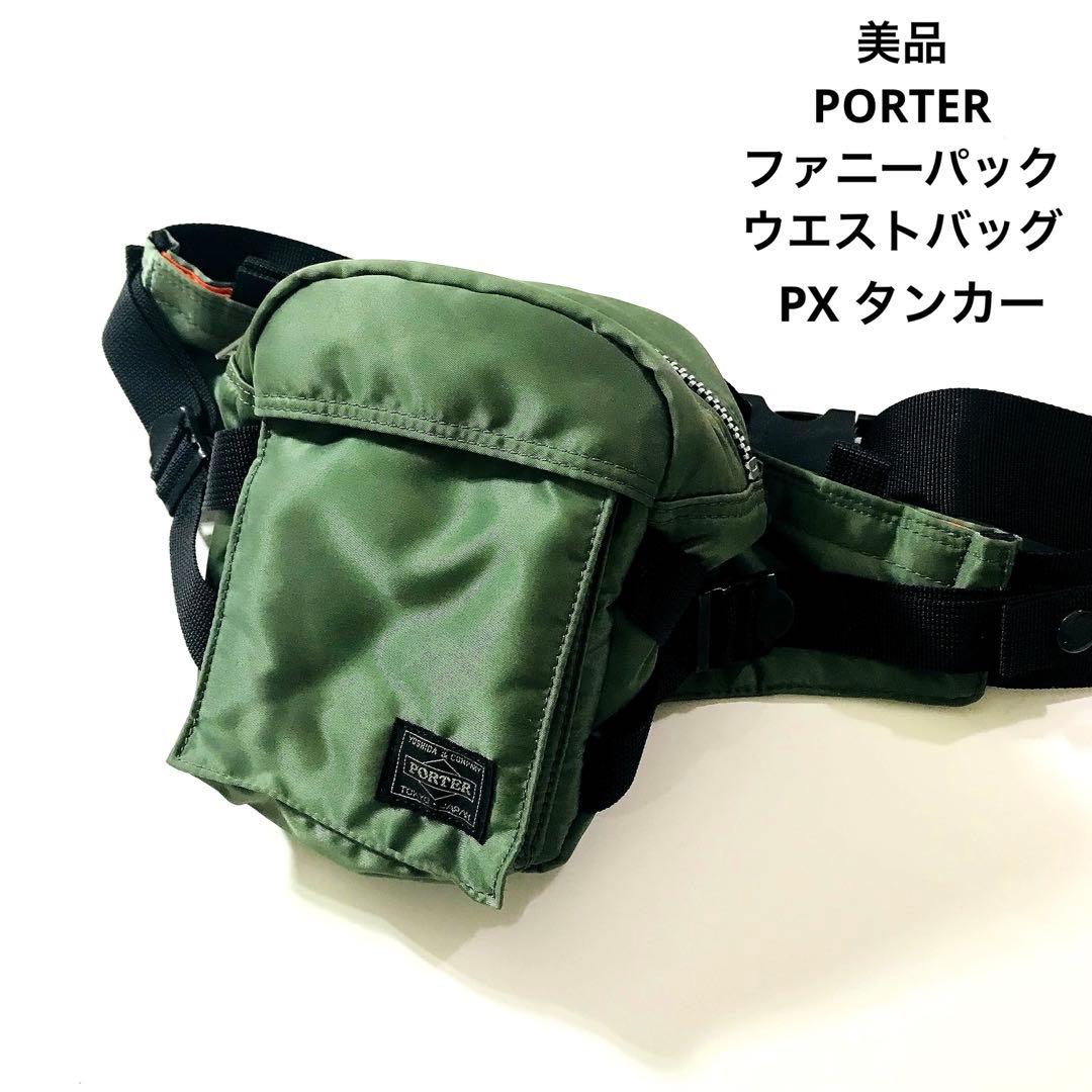 美品　PORTER ポーター　PX タンカー　ファニーパック　ウエストバッグ