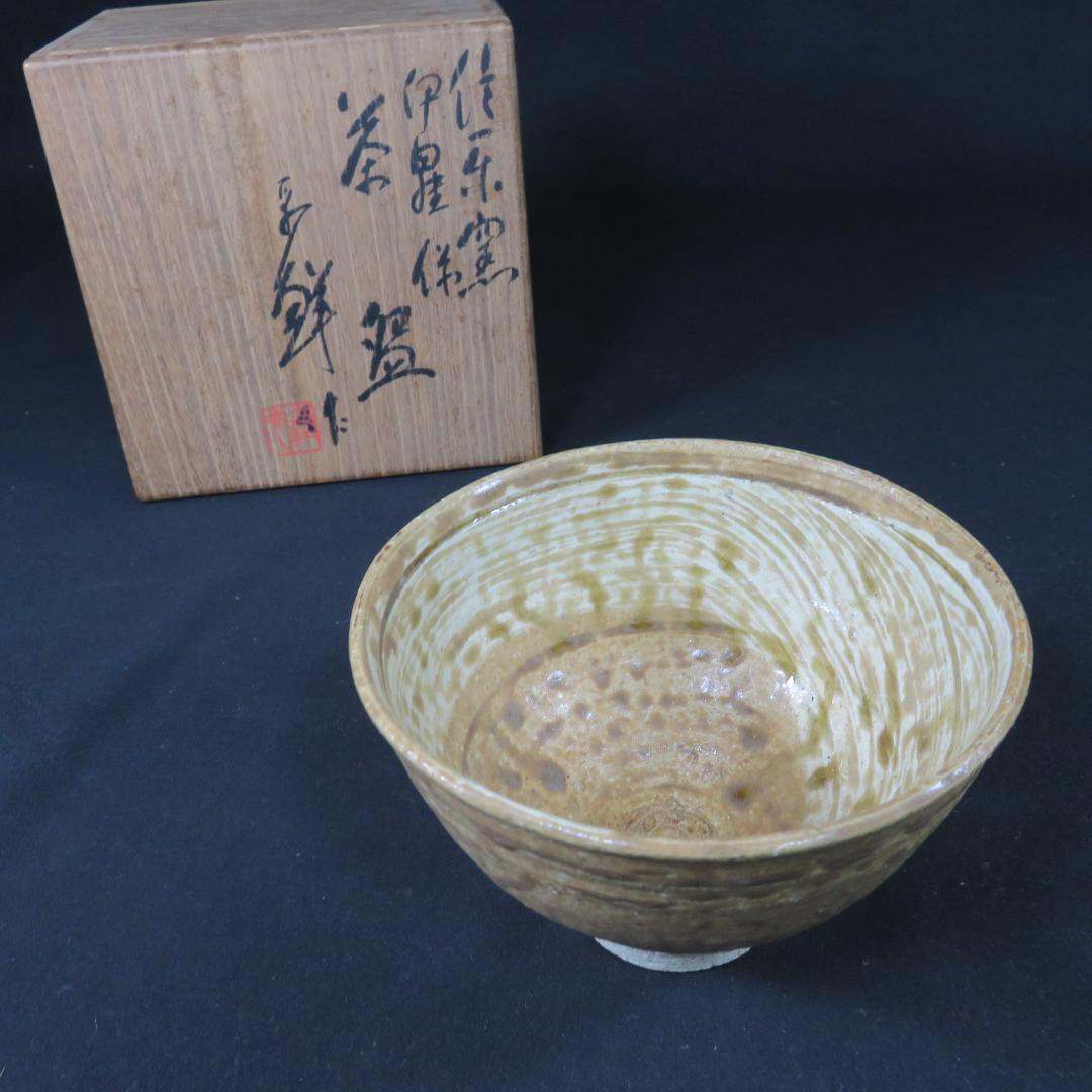 茶碗 在銘 木箱 共箱 作家物 抹茶碗 茶器 茶道具 お稽古 黄土
