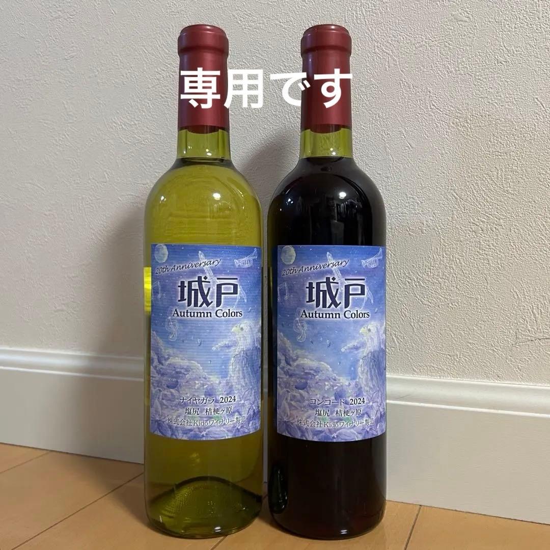 rcc０４８２です。 城戸ワイン　2024 オータムカラーズ 4本