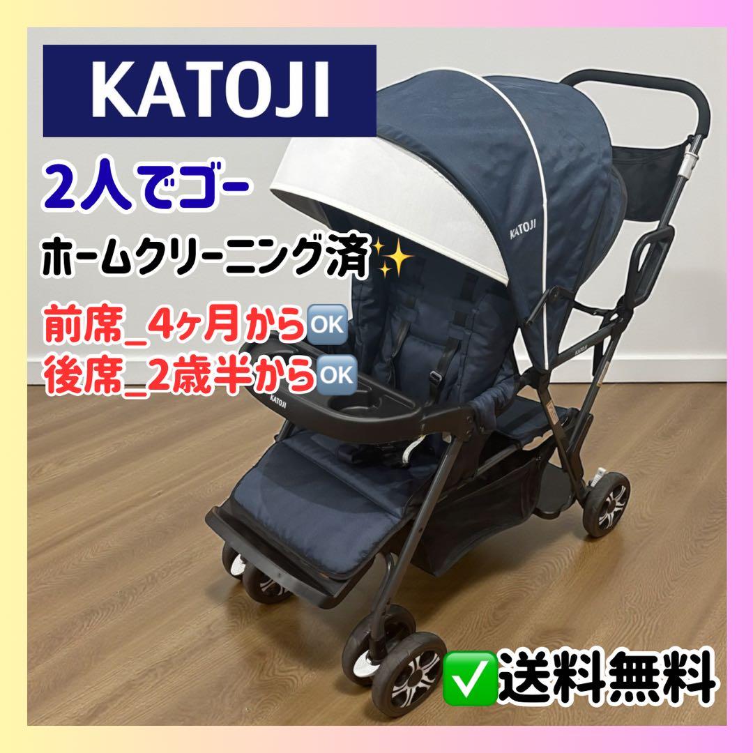 美品✨清潔安心 KATOJI 2人でゴー 兄弟お出かけに