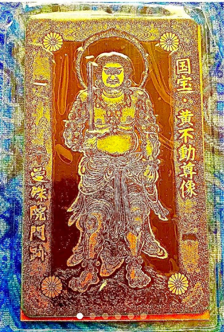 金運爆上げ　特別祈祷　鍍金　金属性護符　国宝黄色不動明王御守り護符　京都曼珠門跡