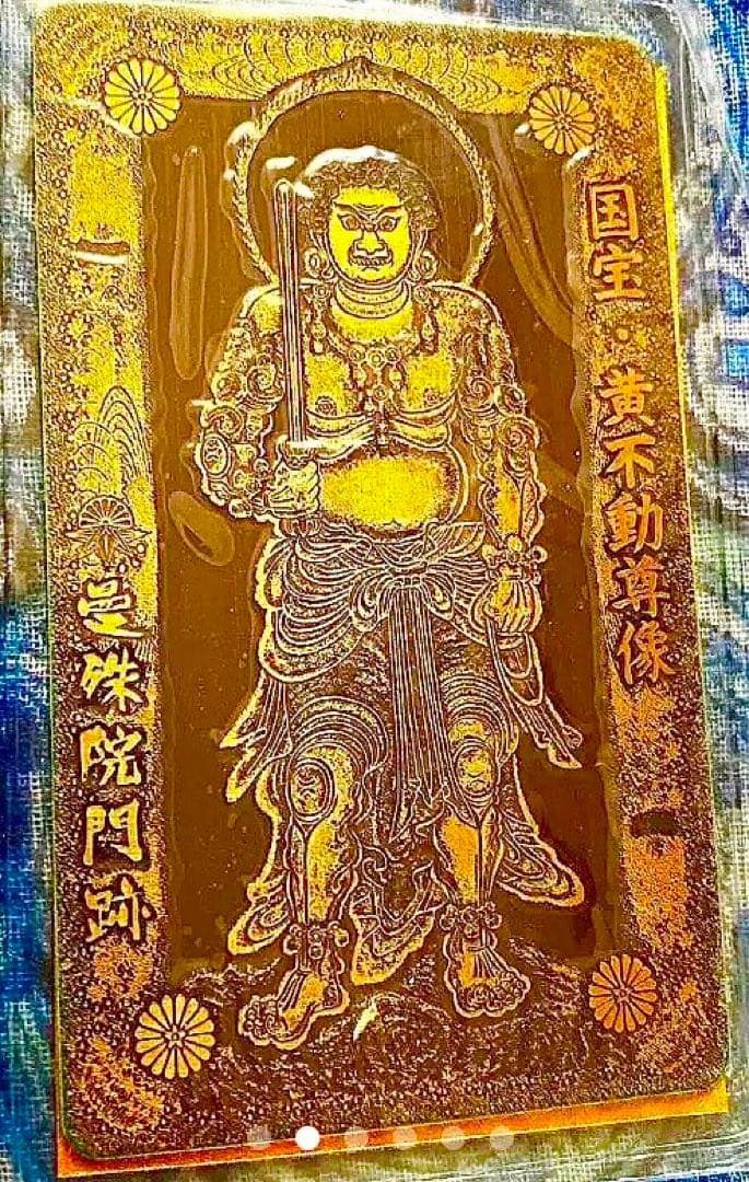 金運爆上げ　特別祈祷　鍍金　金属性護符　国宝黄色不動明王御守り護符　京都曼珠門跡
