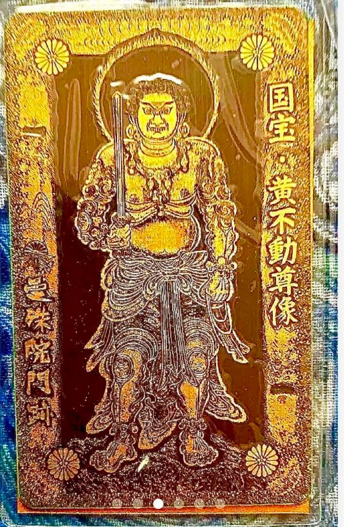 金運爆上げ　特別祈祷　鍍金　金属性護符　国宝黄色不動明王御守り護符　京都曼珠門跡