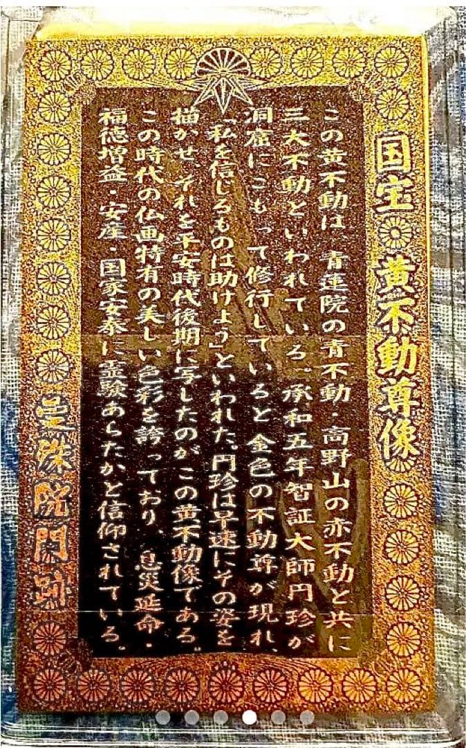 金運爆上げ　特別祈祷　鍍金　金属性護符　国宝黄色不動明王御守り護符　京都曼珠門跡