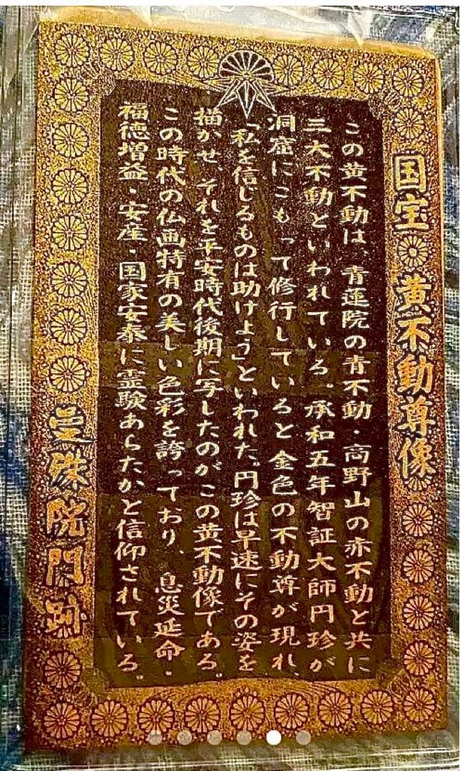 金運爆上げ　特別祈祷　鍍金　金属性護符　国宝黄色不動明王御守り護符　京都曼珠門跡