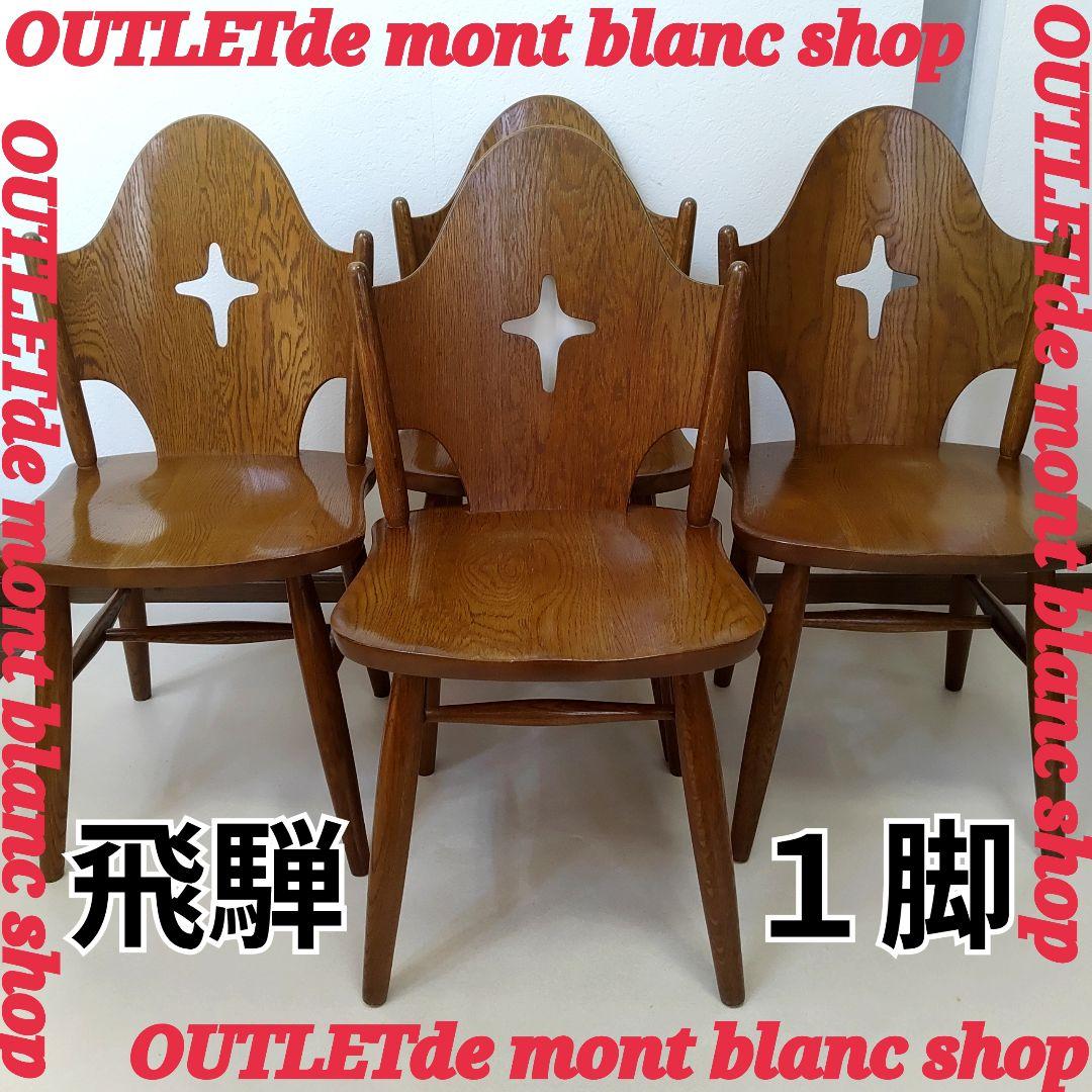 ③ 希少なお品　飛騨の家具　WINDS 太平　ダイニングチェア　チャーチチェア