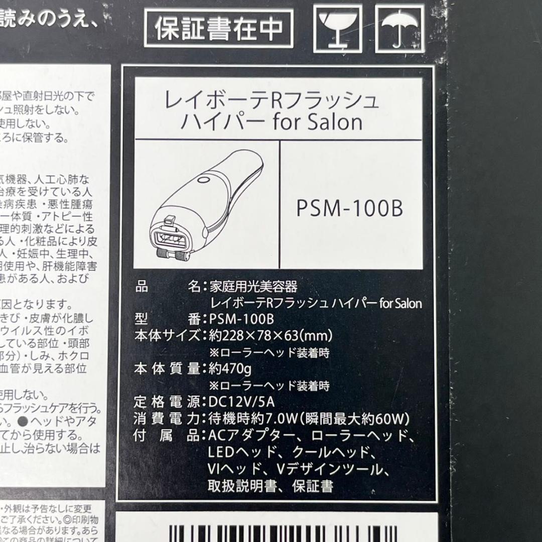 【美品】YA-MAN レイボーテRフラッシュ ハイパー PSM-100B