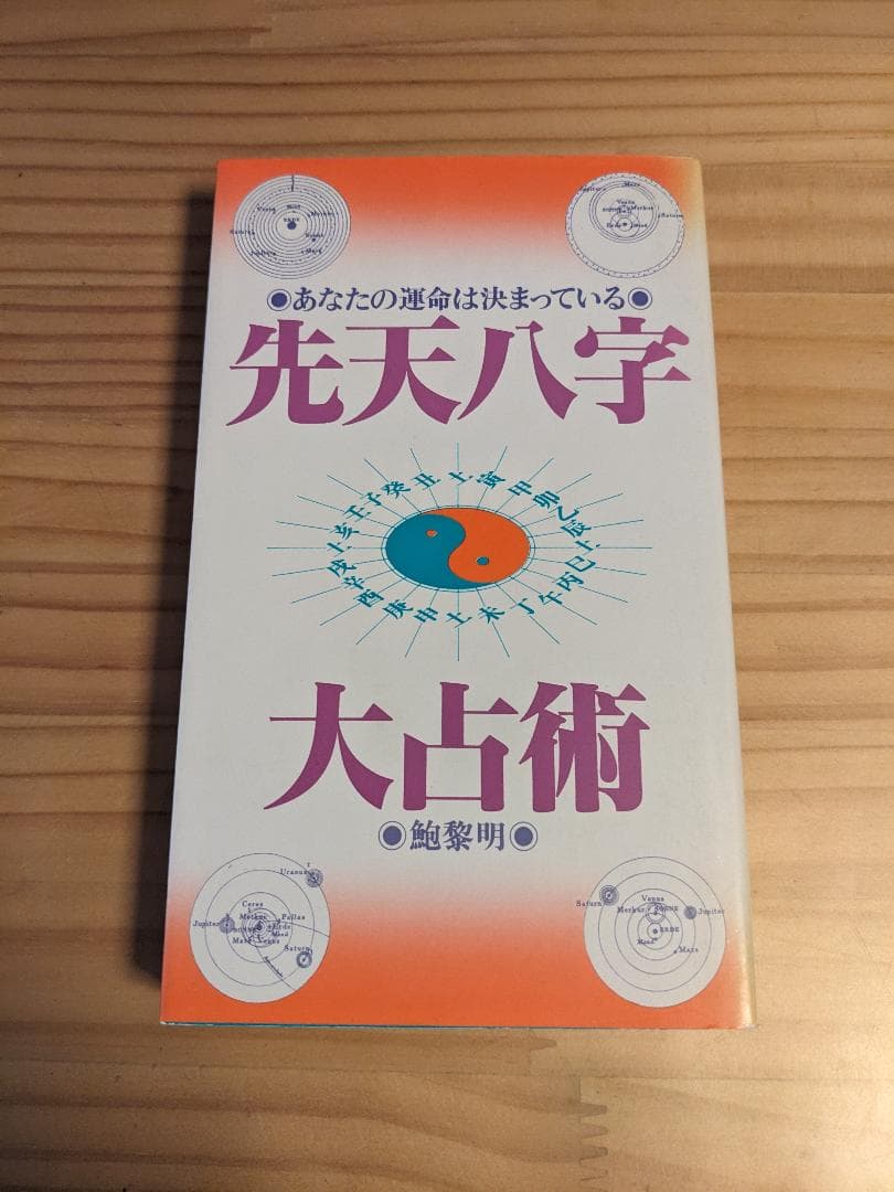先天八字大占術