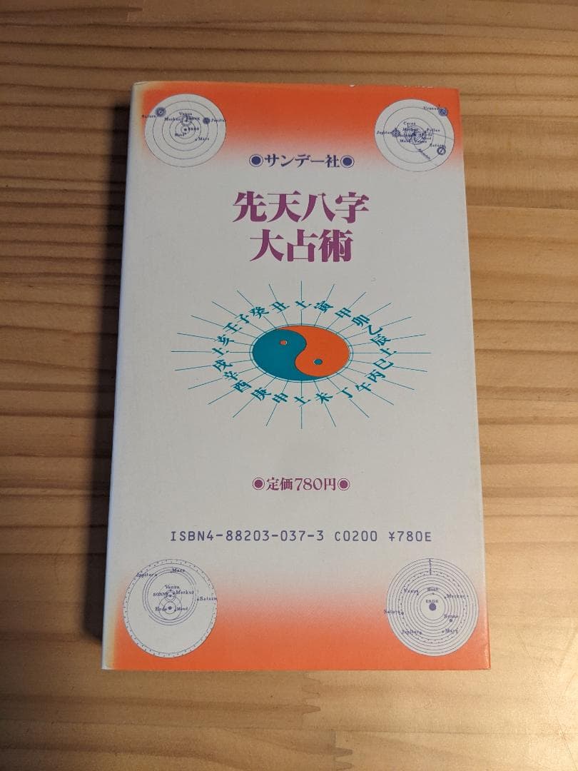 先天八字大占術