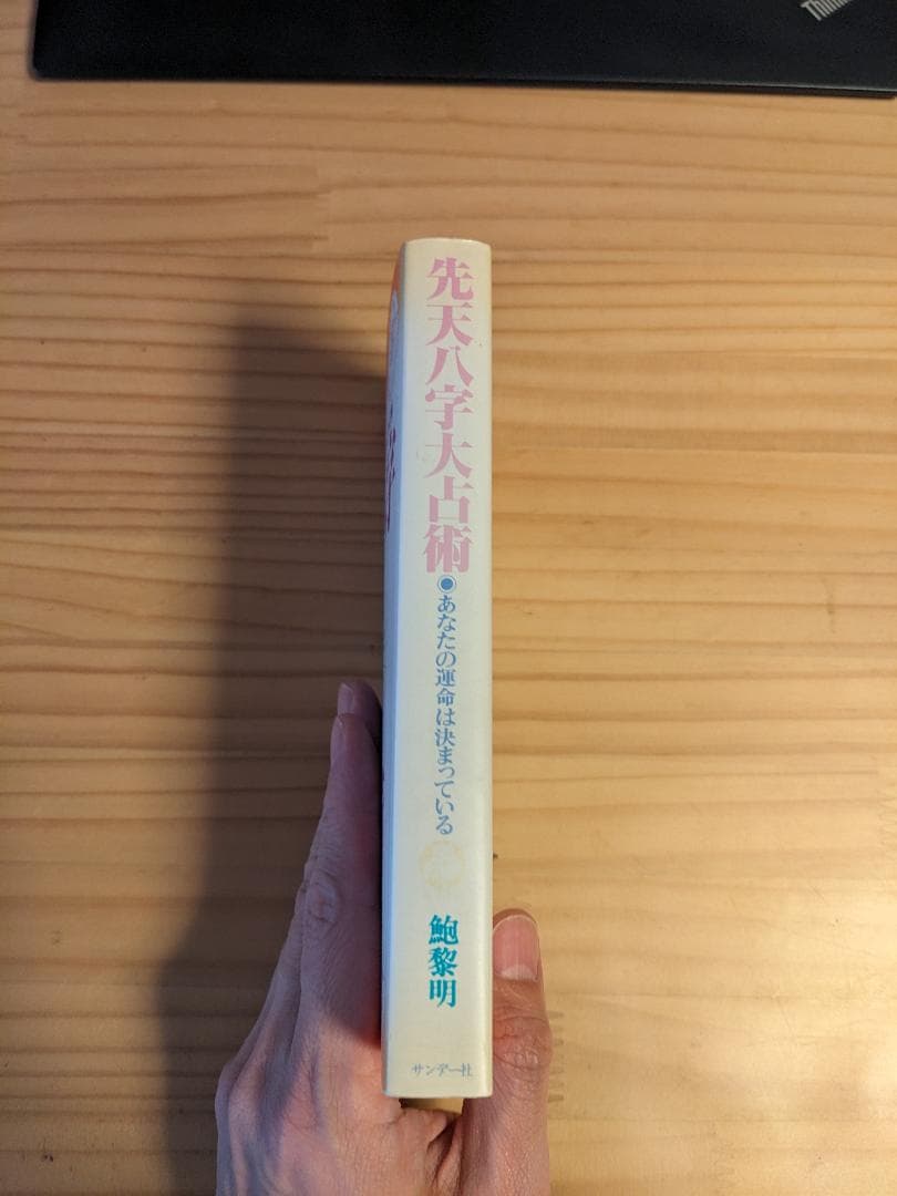 先天八字大占術