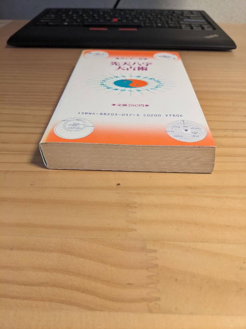 先天八字大占術