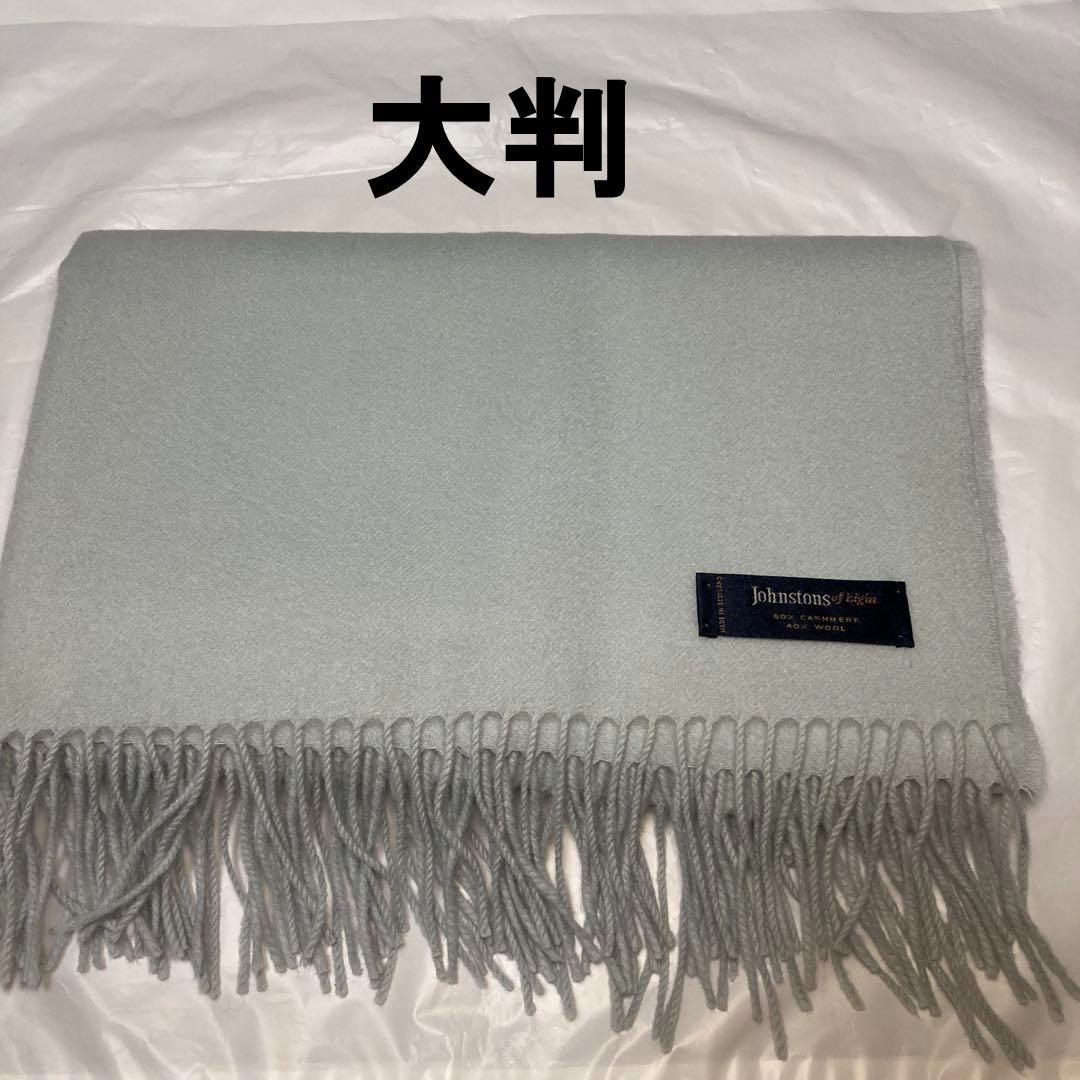 ジョンストンズ カシミヤ60％ 大判ストール ライトブルー