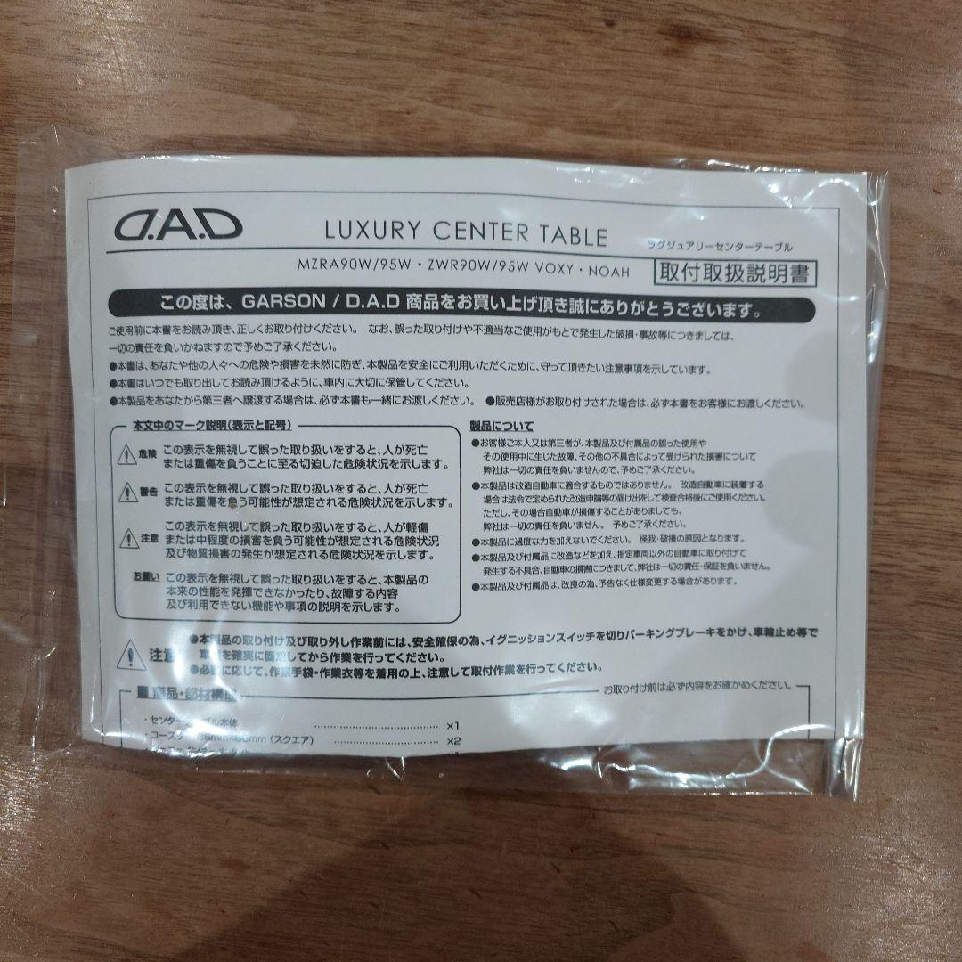 DAD ギャルソン GARSON　フロントセンターテーブル　ヴォクシー90系