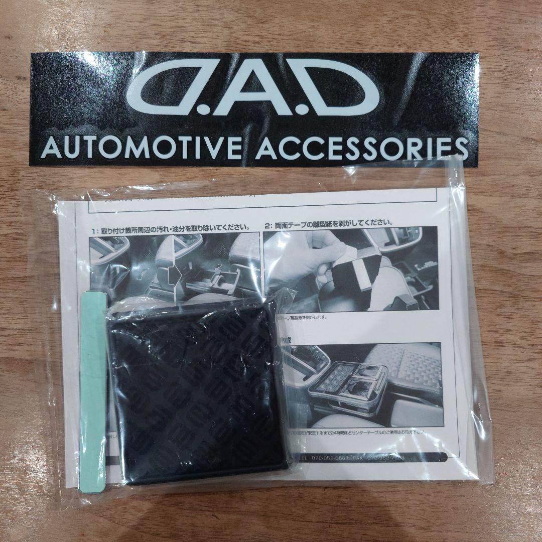 DAD ギャルソン GARSON　フロントセンターテーブル　ヴォクシー90系