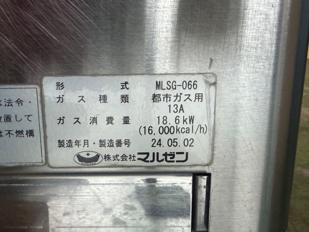 2024年 マルゼンスープレンジ 都市ガス