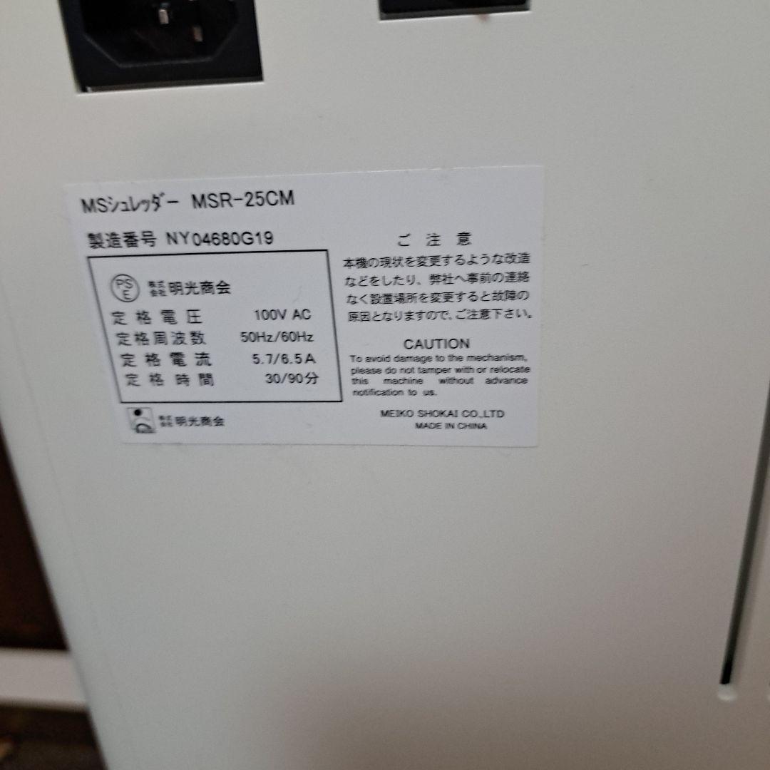 MSシュレッダー　MSR-25CM シュレッダー　明光商会