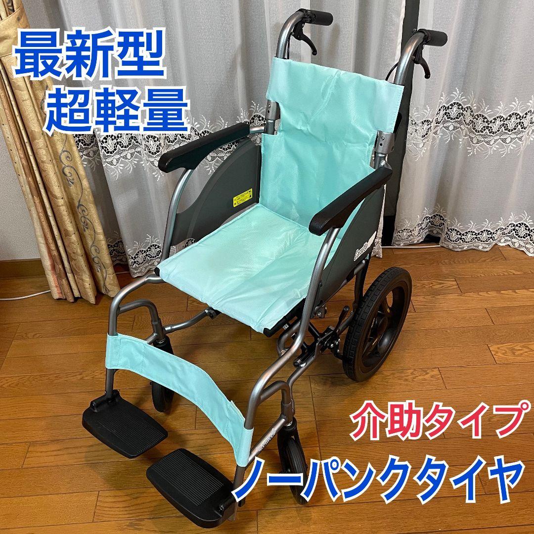 ♿️人気の現行モデル 超軽量コンパクト 介助式 車椅子 ノーパンクタイヤ