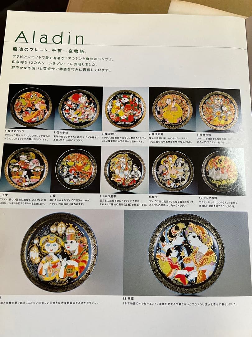 ローゼンタール　アラジン　12枚セット